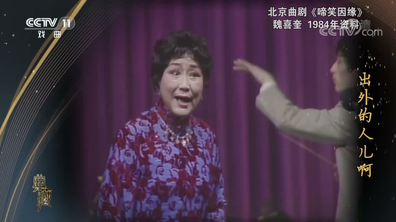 北京曲剧《啼笑因缘》，魏喜奎，1984年