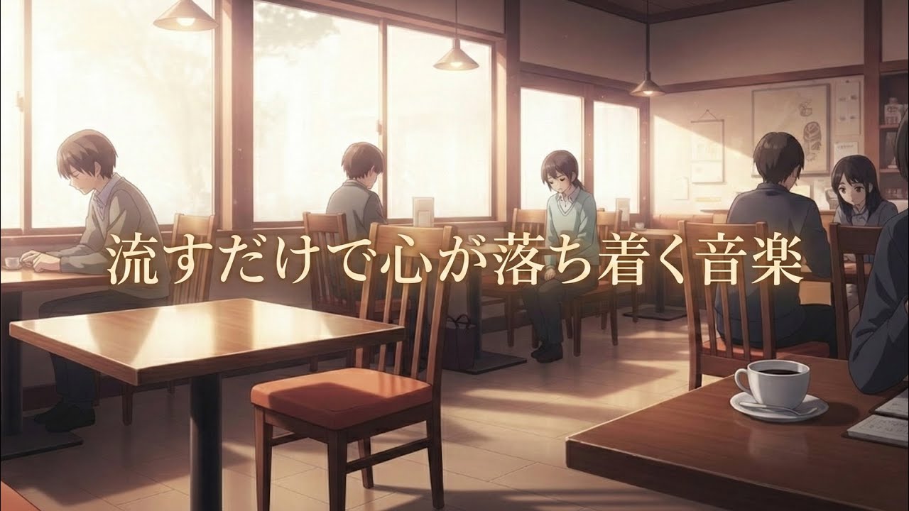 𝑷𝒍𝒂𝒚𝒍𝒊𝒔𝒕 流すだけで心が落ち着く、あなたの音楽 Vol.4