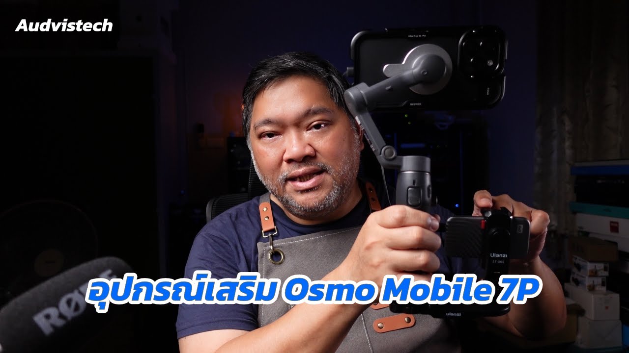 อุปกรณ์เสริมสำหรับ Osmo Mobile 7 มีอันไหนน่าใช้บ้าง? | Audvistech