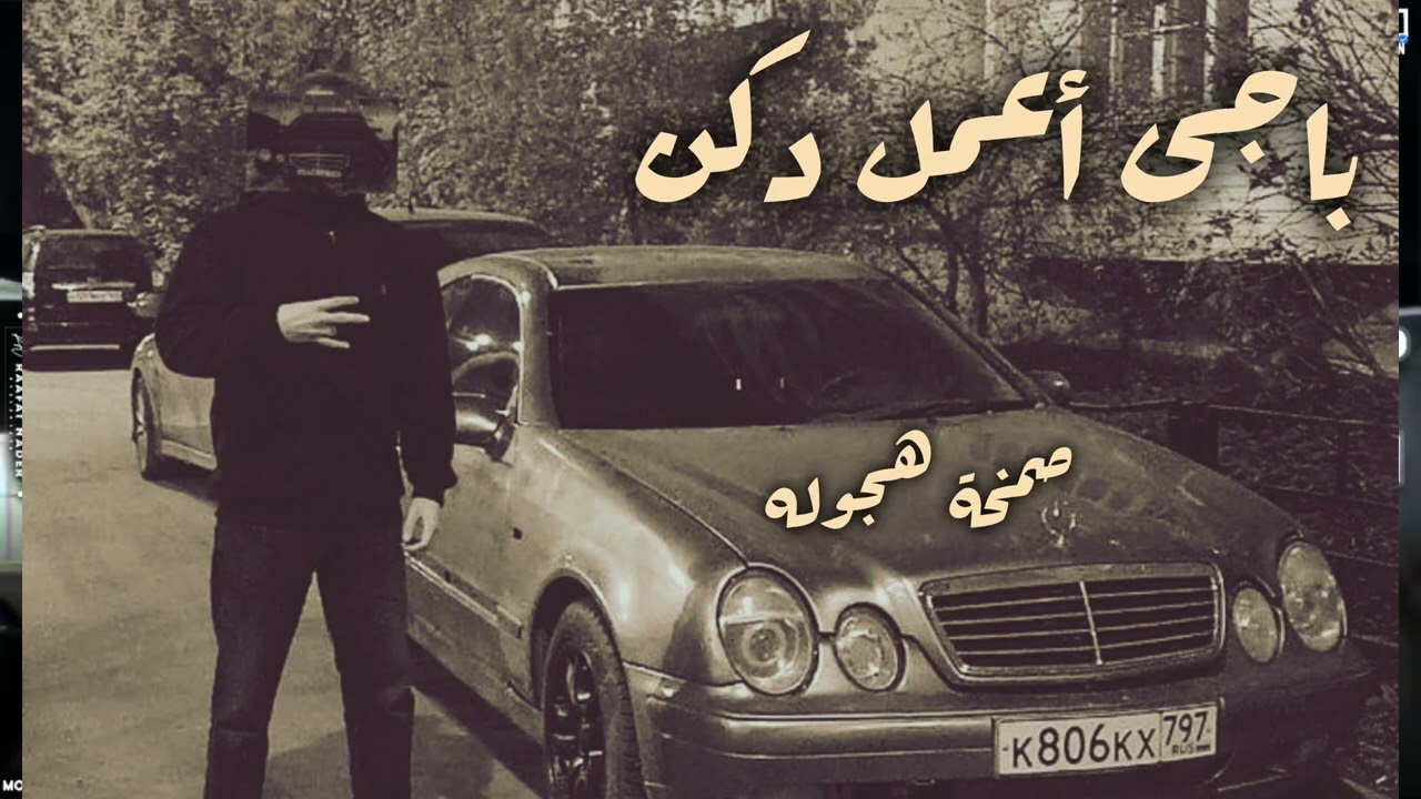 صمخة اغاني مصرية | باجى اعمل دكن - ريمكس استكانه طرب هجوله - مطلوب أكثر شيء - ترند تيك توك
