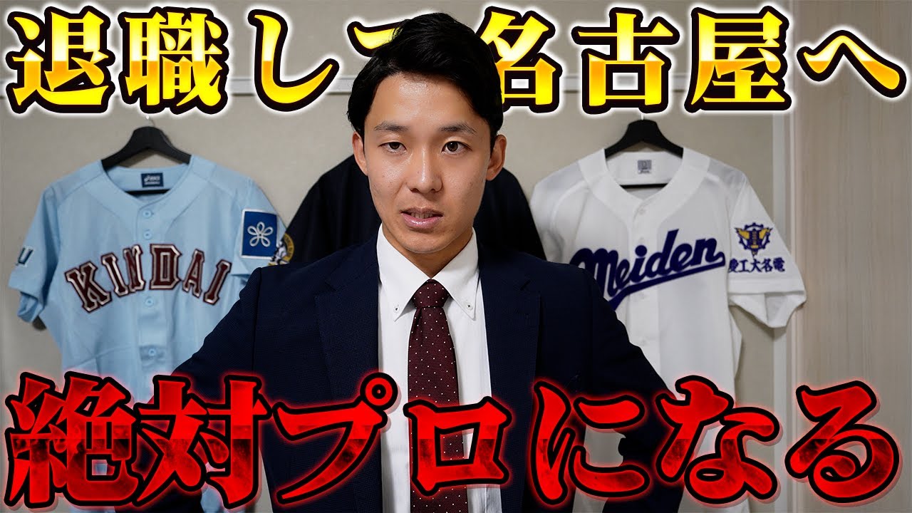 【覚悟】退職して名古屋へ。プロ野球選手になります。