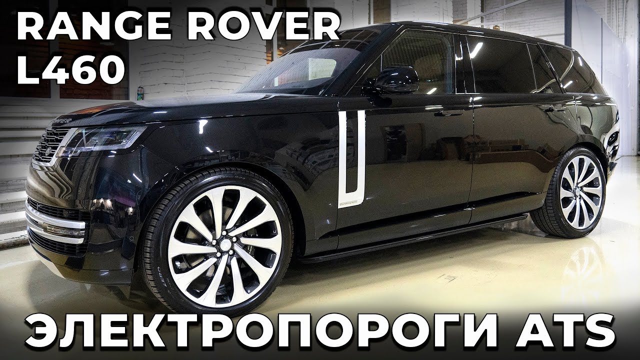 Range Rover L460 Выдвижные подножки ATS