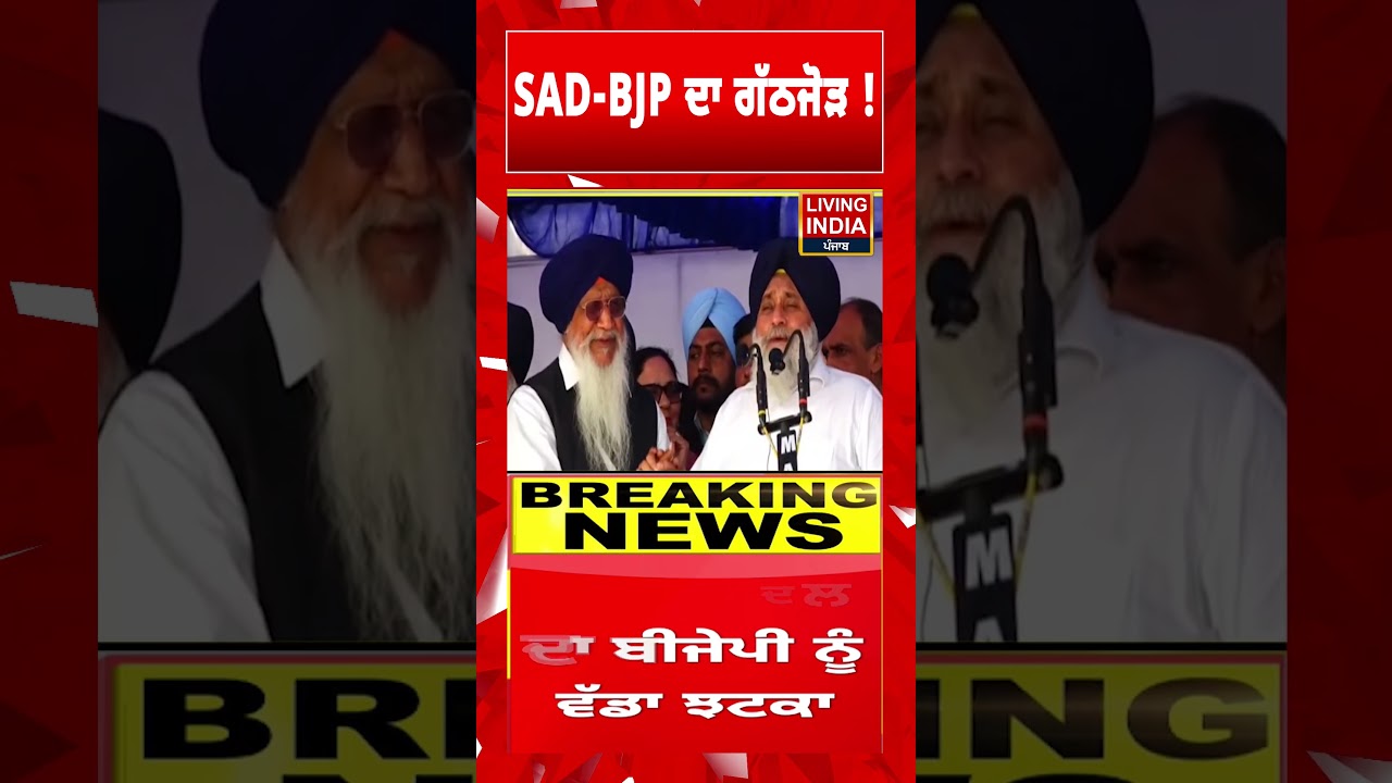 SAD-BJP ਦਾ ਗੱਠਜੋੜ !  Chandigarh | Punjab Elections | Sukhbir Badal | Alliance
