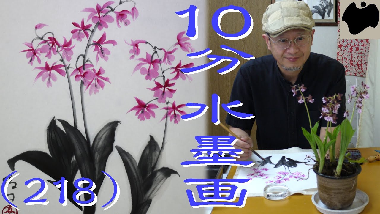 【10分･水墨画教室】# 218「海老根」の描き方｜絵手紙｜10min Ink Painting -- Enkianthus perulatus --