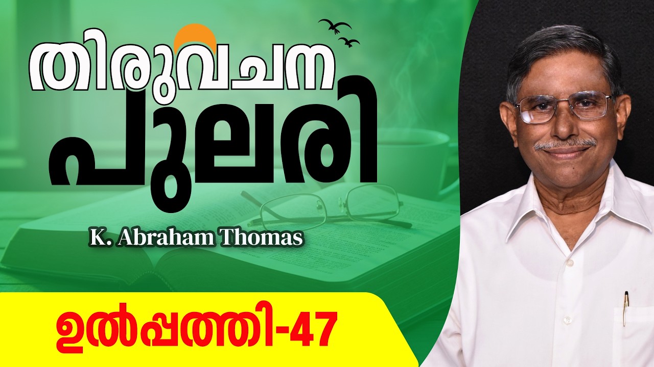 തിരുവചനപുലരി ▶ DAY 49  ▶ ഉൽപ്പത്തി 47 ▶ K. Abraham Thomas