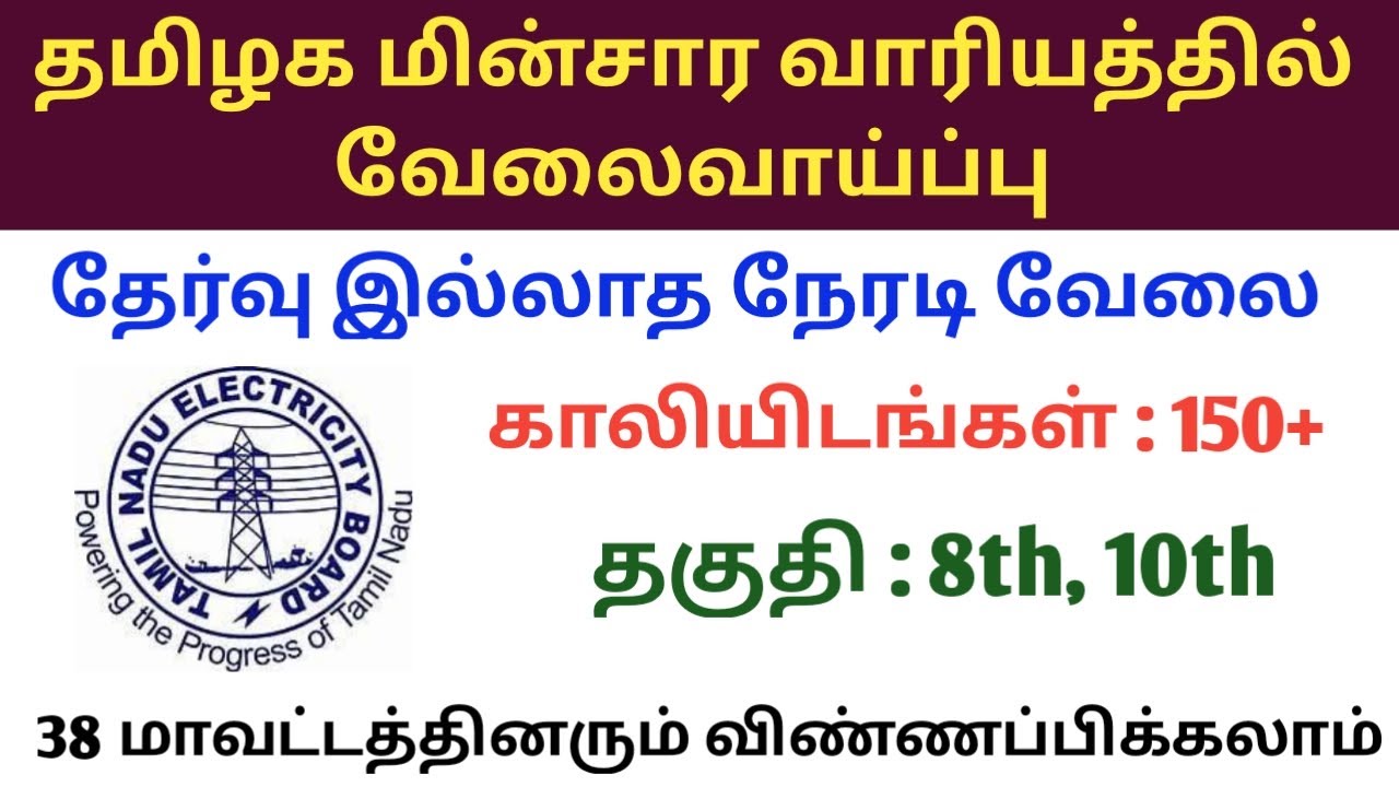தமிழ்நாடு மின்சார வாரியத்தில் வேலைவாய்ப்பு | Tangedco recruitment 2022