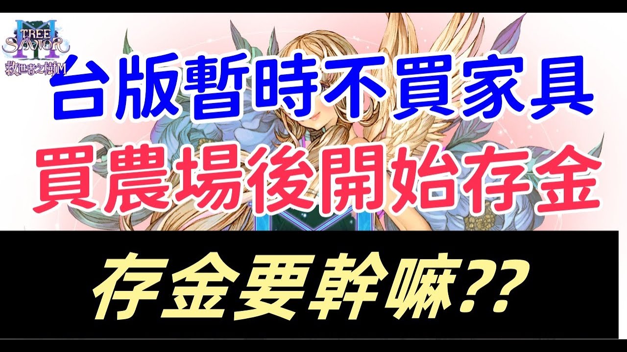 《救世主之樹M/ToSm》台版暫時不買家具、買農場後開始存金，存金要幹嘛?