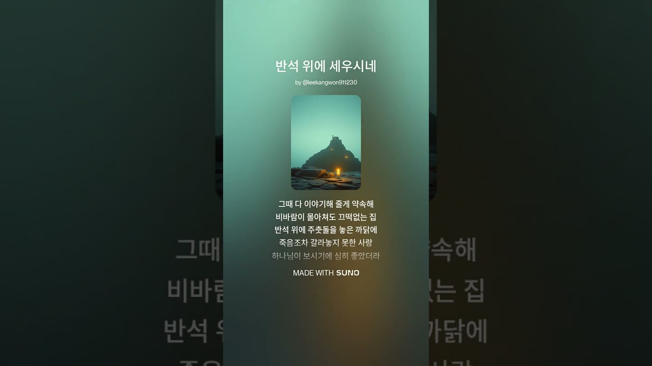 반석 위에 세우시네 #묵상찬양 #새벽기도음악 #마음이편안해지는찬양 #기독교음악 #WorshipMusic #신앙고백 #현대찬양