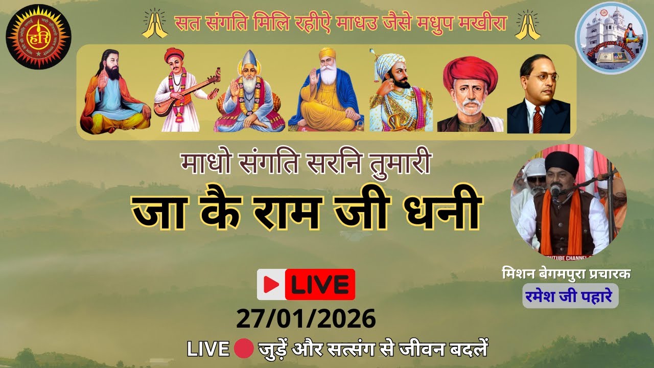LIVE जा कै राम जी धनी