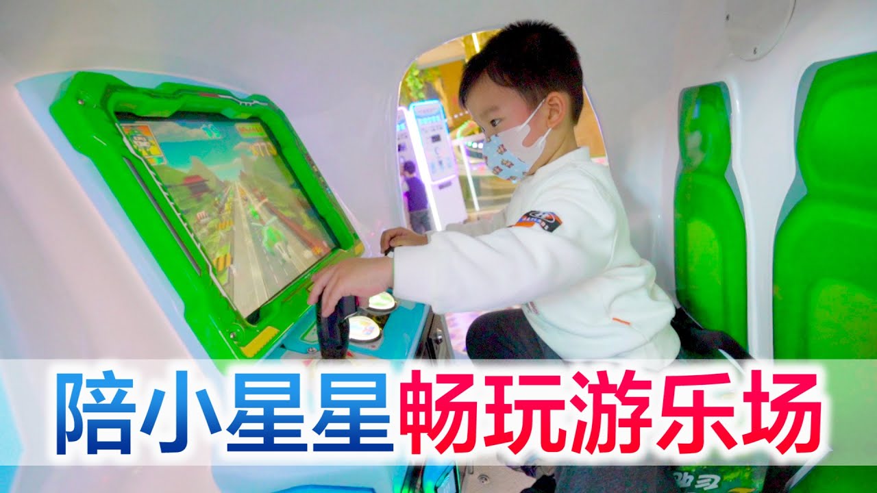 挑战陪宝宝在游乐场玩一整天，小星星玩嗨了，方伟累趴下了【方伟学长】