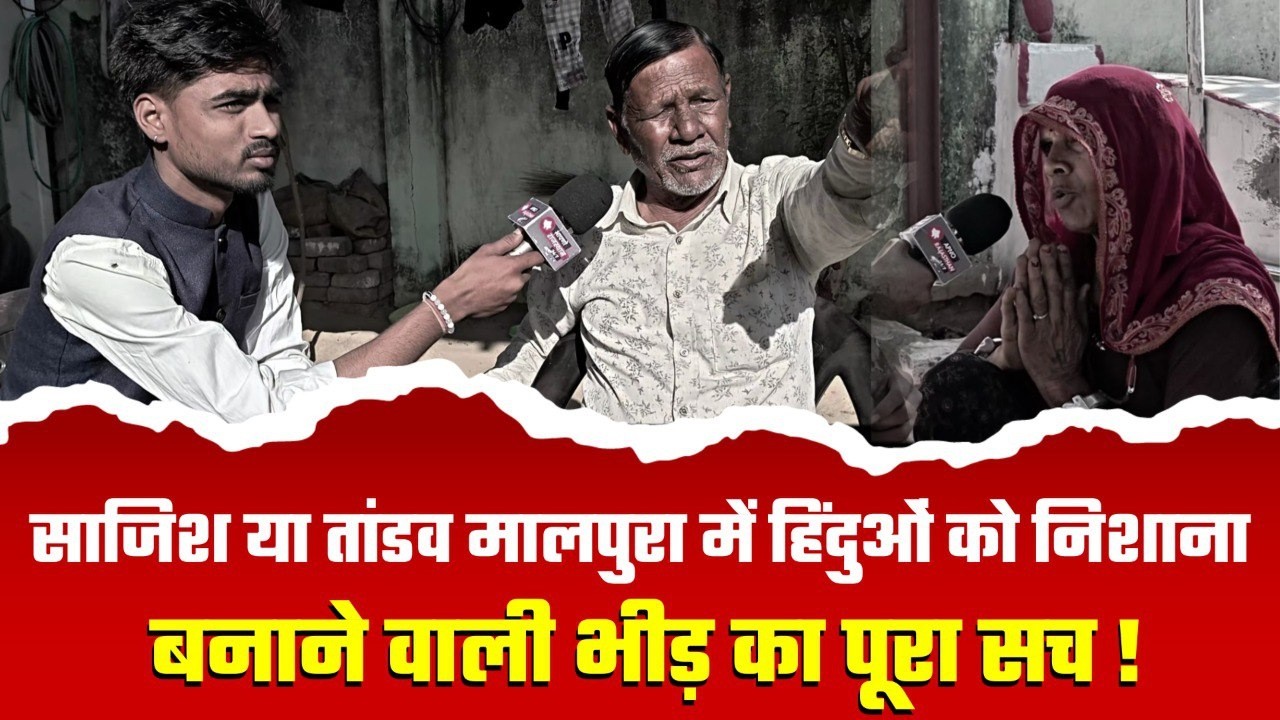 Tonk के Malpura से 'हिन्दू विलुप्त' - हिन्दू पीड़ितों ने खोली दंगों की डरावनी सच्चाई ! #topnews