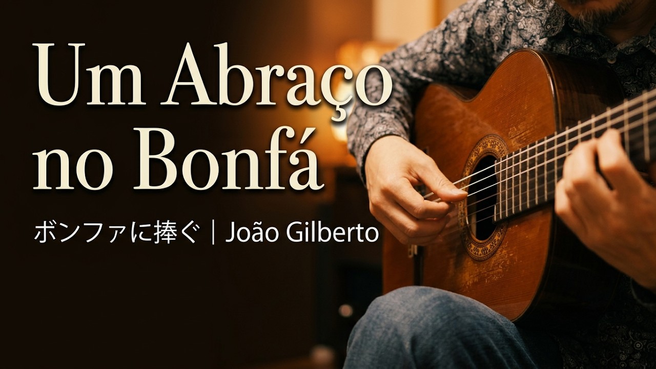♪ Um Abraço no Bonfá (João Gilberto) - Guitar with a Metronome (DB-90)　♪ ボンファに捧ぐ（ジョアン・ジルベルト）--- 千葉幸成
