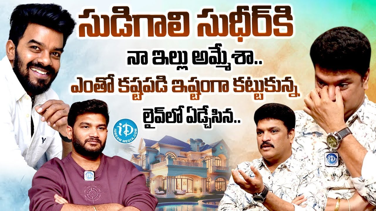 సుడిగాలి సుధీర్ కి నా ఇల్లు అమ్మేశా.. | Mimicry Siva Reddy About Sudigali Sudheer@iDreamInterviews