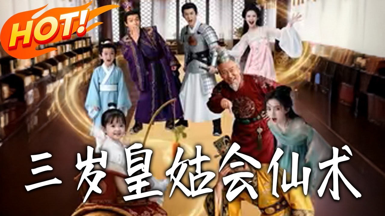 《三歲皇姑會仙術》第1~81集【高清完结合集】丨#盛世短剧 #短剧 #都市 #逆袭 #搞笑 #系统 #修仙 #爱情 #甜宠 #drama #穿越 #重生#短劇