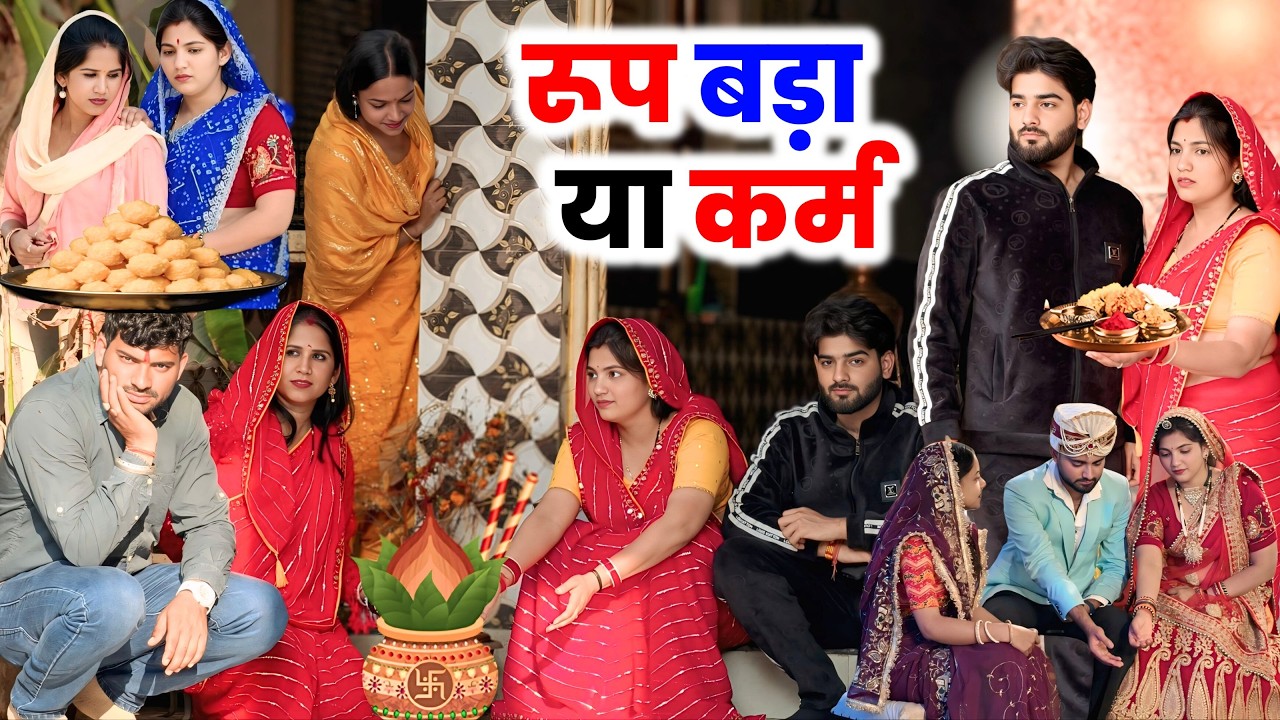 रूप बड़ा या कर्म ?? #priyabhardwaj #comedy #natak #kahani #story #haryanvinatak