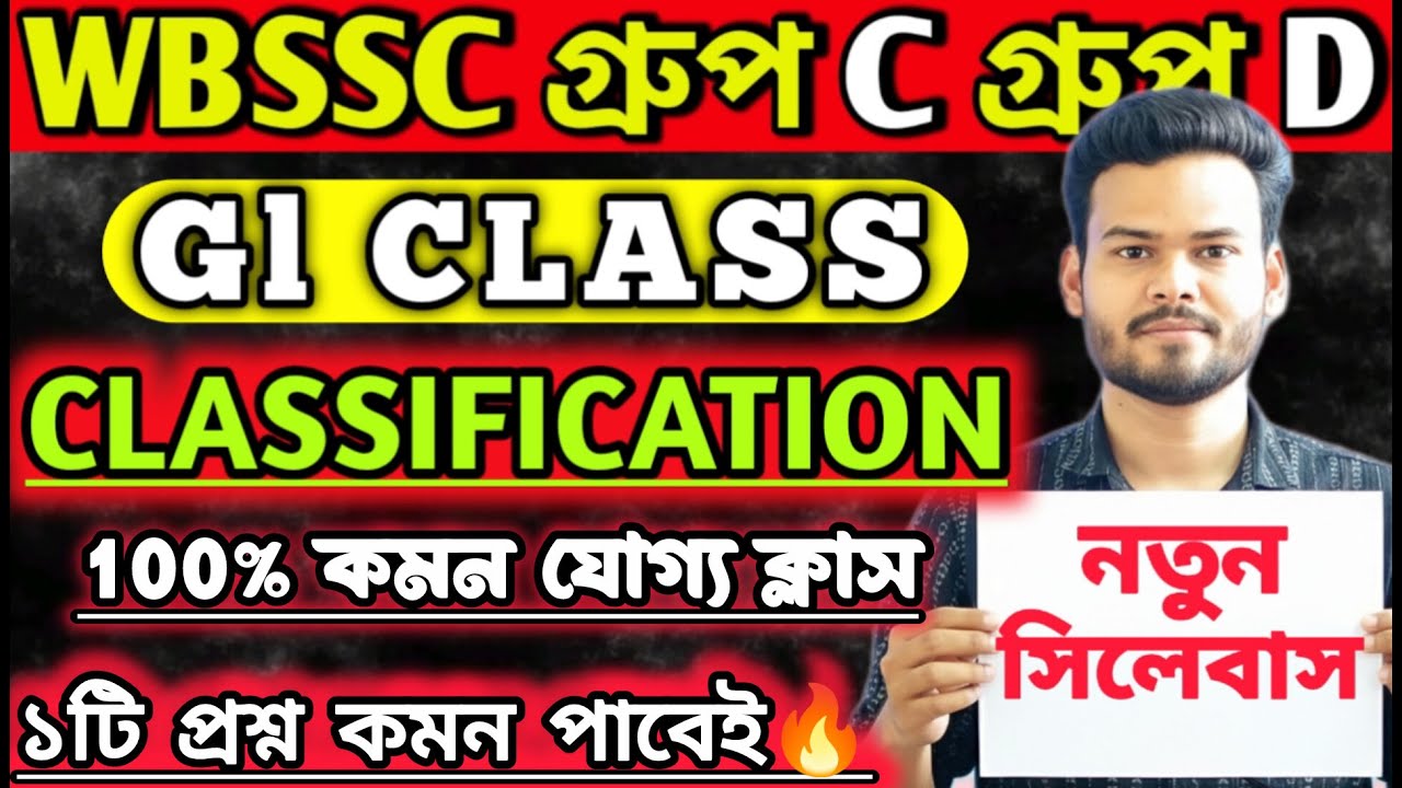 WBSSC Group C and Group D || GI CLASS | CLASSIFICATION || #wbssc #wbsscgroupcd #wbsscgroupd