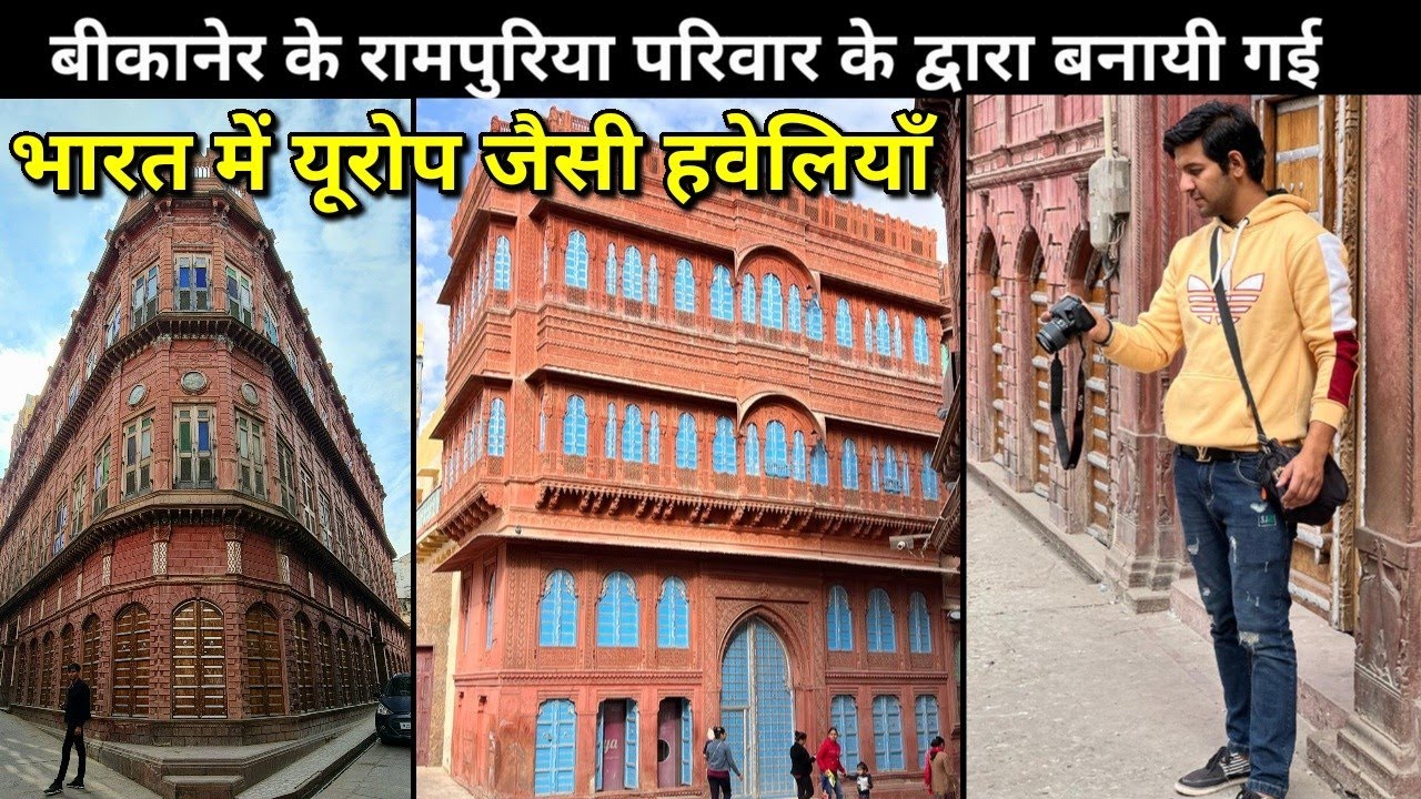 | Rampuria Haveli | बीकानेर के रामपुरिया परिवार के द्वारा बनायी गई भारत में यूरोप जैसी हवेलियाँ!