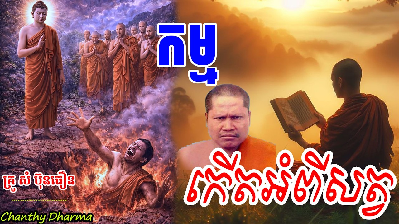 កម្មកើតអំពីសត្វ |ព្រះធម្មវិបស្សនា សំ ប៊ុនធឿន