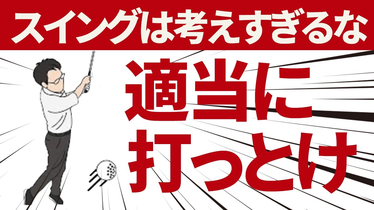 スイングを考えすぎてゴルフが難しくなっている人はこの動画を見てください