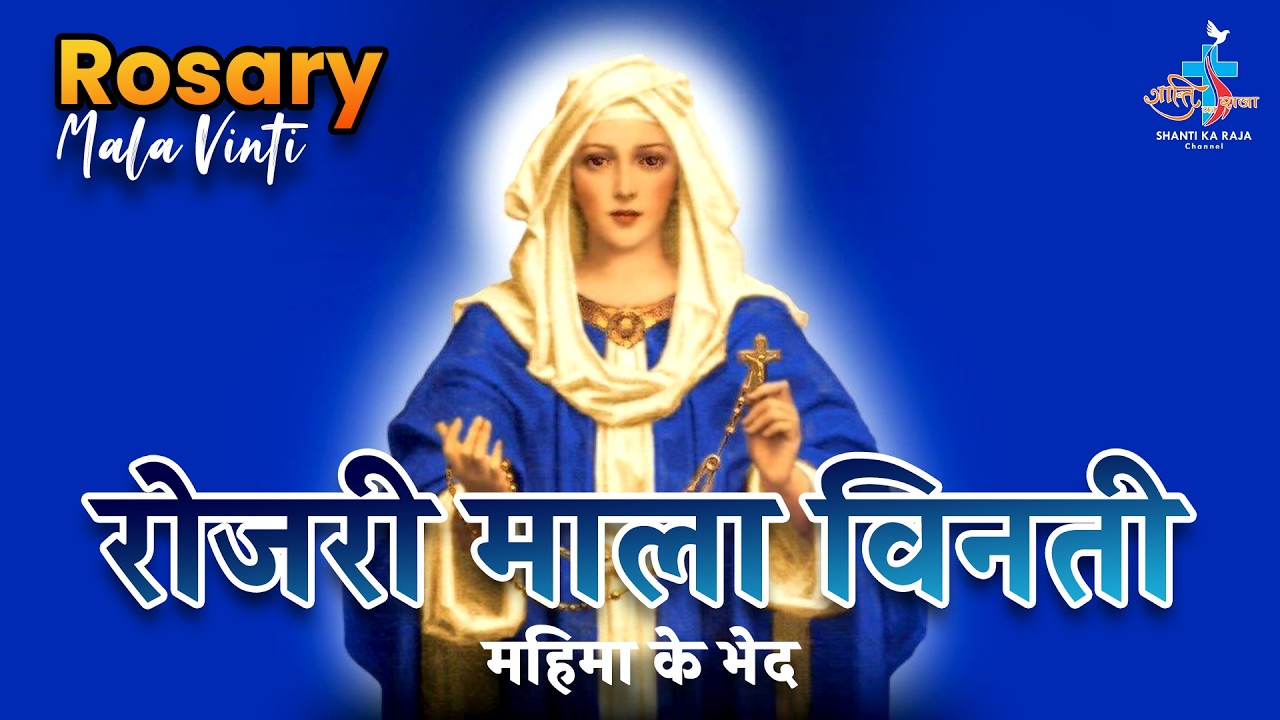 🔴 Daily Rosary: पवित्र रोजरी माला विनती 🙏 | प्रतिदिन शाम 6:00 बजे | Shanti Ka Raja Channel