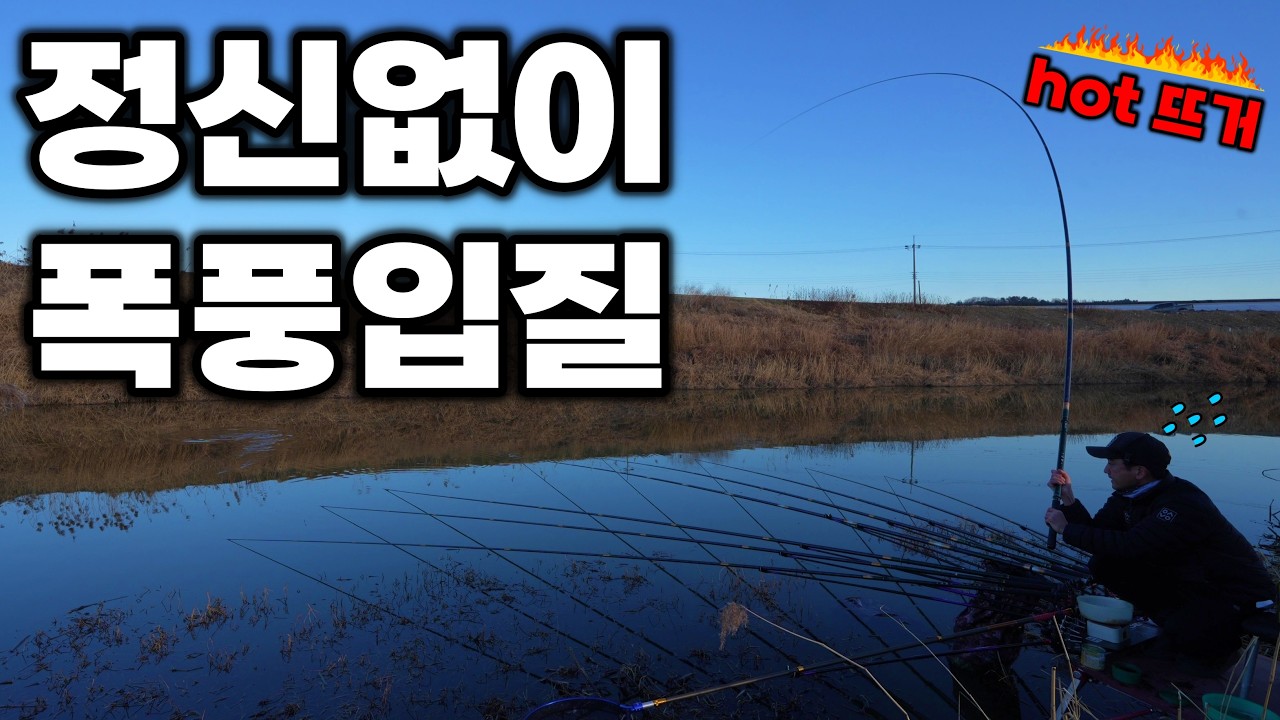 뜨신물 콸콸 겨울 붕어낚시 최고 핫플~ 폭풍입질 떼붕어 쏟아지네!