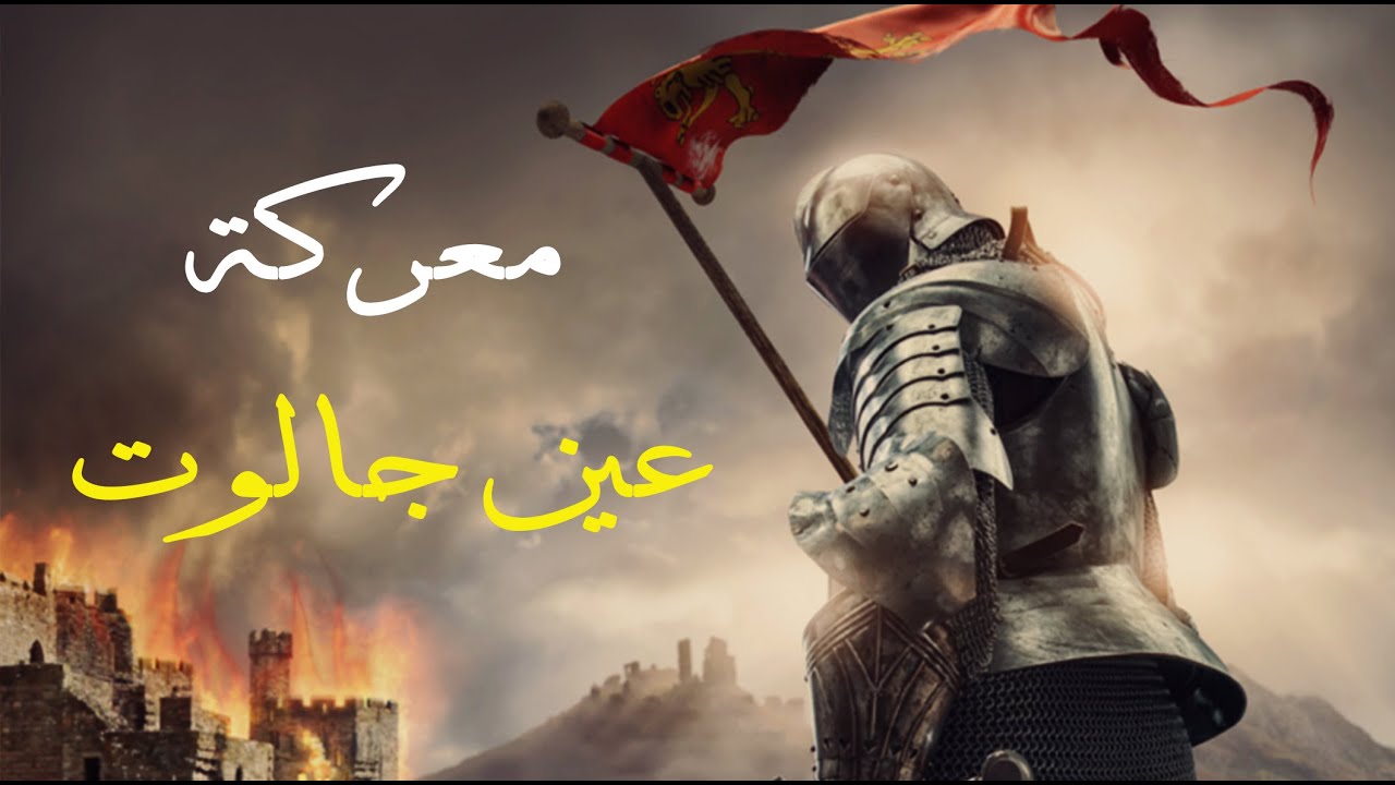 معركة عين جالوت واحدة من أشرس المعارك  في التاريخ الإسلامي💪🔥⚔
