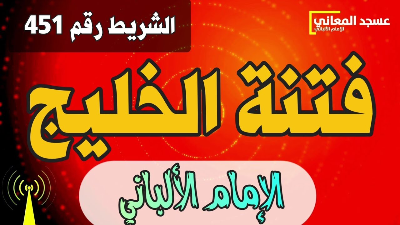 فتنة الخليج | الإمام الألباني | الجزء الأول