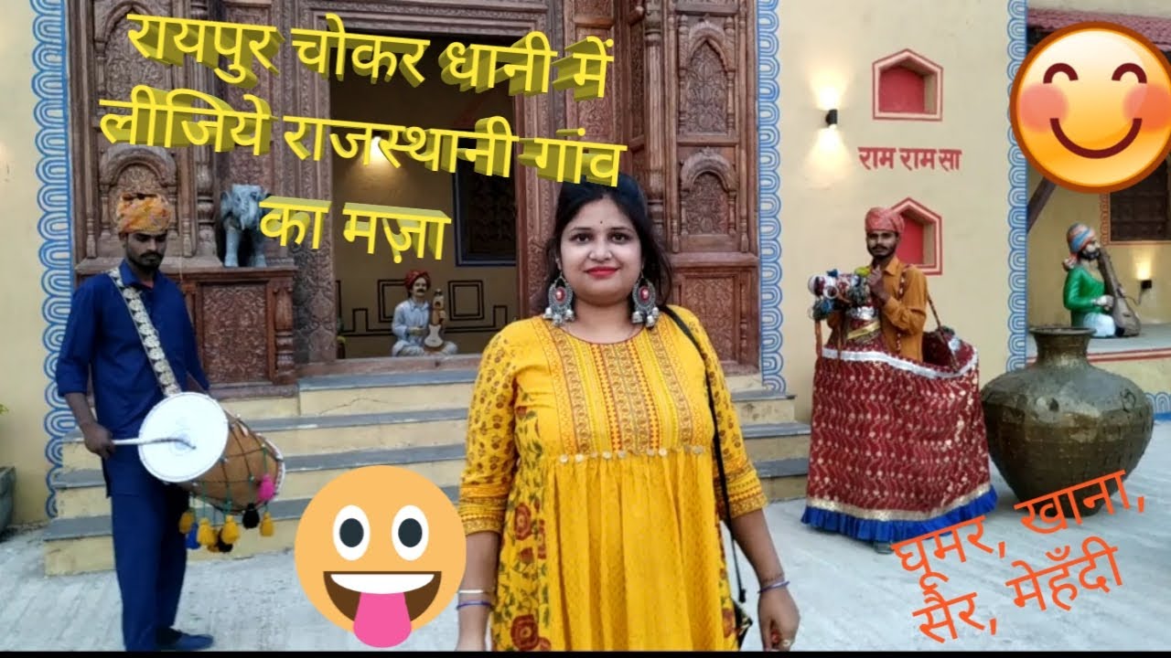 चोकर धानी#chokar dhani#EP-1#रायपुर में परिवार के साथ जाएं यहाँ#Perfect family place#PP Vlogs#Raipur