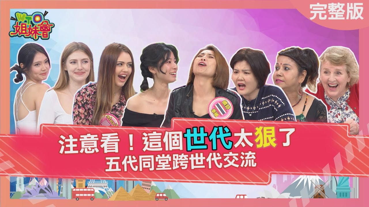 注意看 這個世代太狠了! 五代同堂跨世代交流 2022-12-22【WTO姐妹會】Jenny 歐陽姍 Nilam 曉詩 Nicole 貝娜 娜娜 Grace