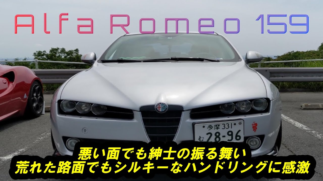 【愛車紹介/試乗編】　不遇の名車　Alfa Romeo 159　高剛性ボディーにマルチリンクサスペンションの脚回りはシティードライブでは宝の持ち腐れ！やっぱりアルファ・ロメオは峠でこそ本領発揮する！