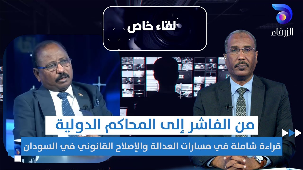 من الفاشر إلى المحاكم الدولية قراءة شاملة في مسارات العدالة والإصلاح القانوني في السودان|| لقاء خاص