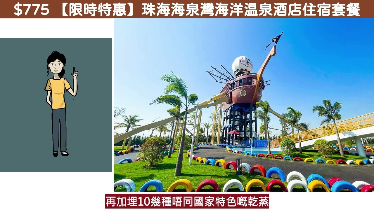 $774 珠海海泉灣海洋温泉酒店住宿套餐 - 究竟伏唔伏? 附上評價分析!