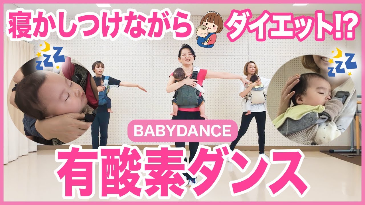 ママたちが夢中🔥「ベビーダンス」で寝かしつけ＆痩せる！？