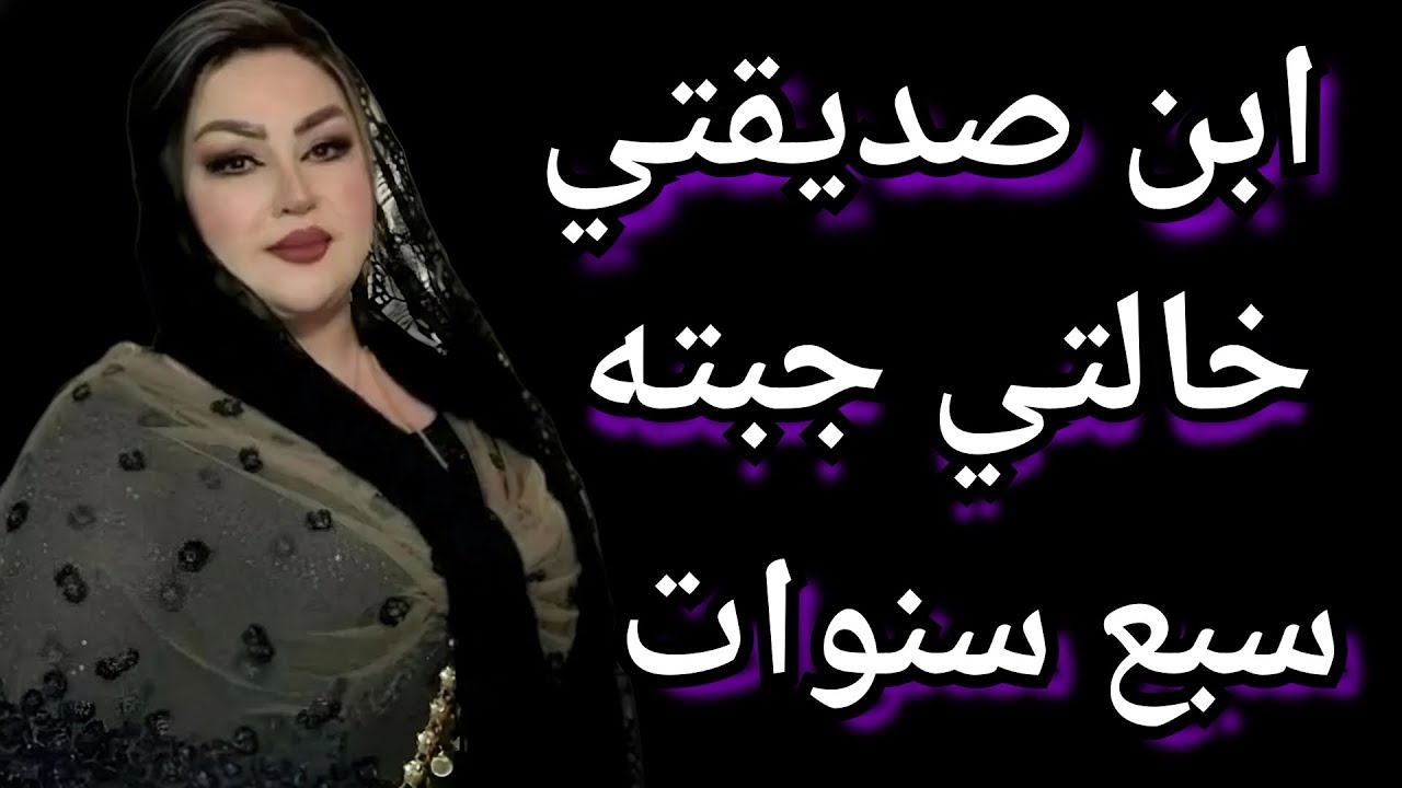 ابن صديقتي بعد وفاة أمه جبته يدرس معايا بس اللي عمله جوزي بعد كدا محدش يصدقه قصص واقعيه قصص مسموعه..
