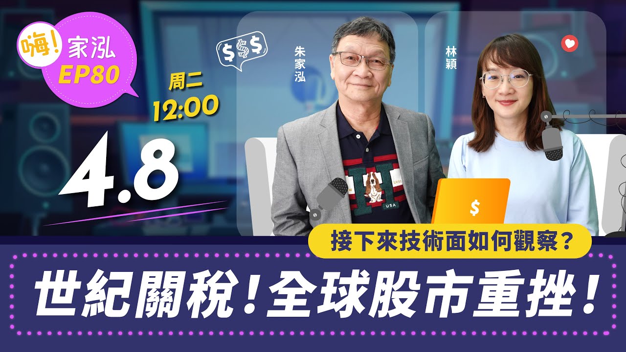 【嗨!家泓 EP80】 世紀關稅‼️全球股市重挫‼️接下來技術面如何觀察😱😵