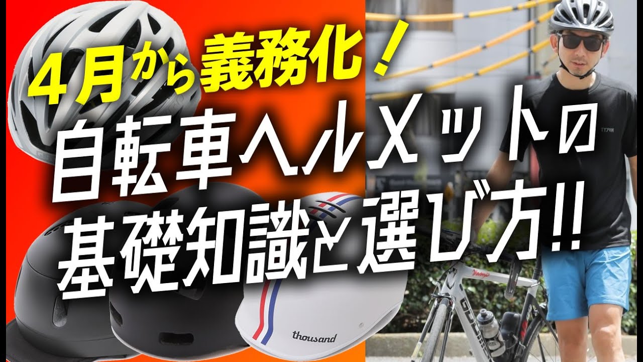 【ヘルメット義務化!!】自転車ヘルメットの基礎知識と選び方！【ロードバイク ヘルメット】
