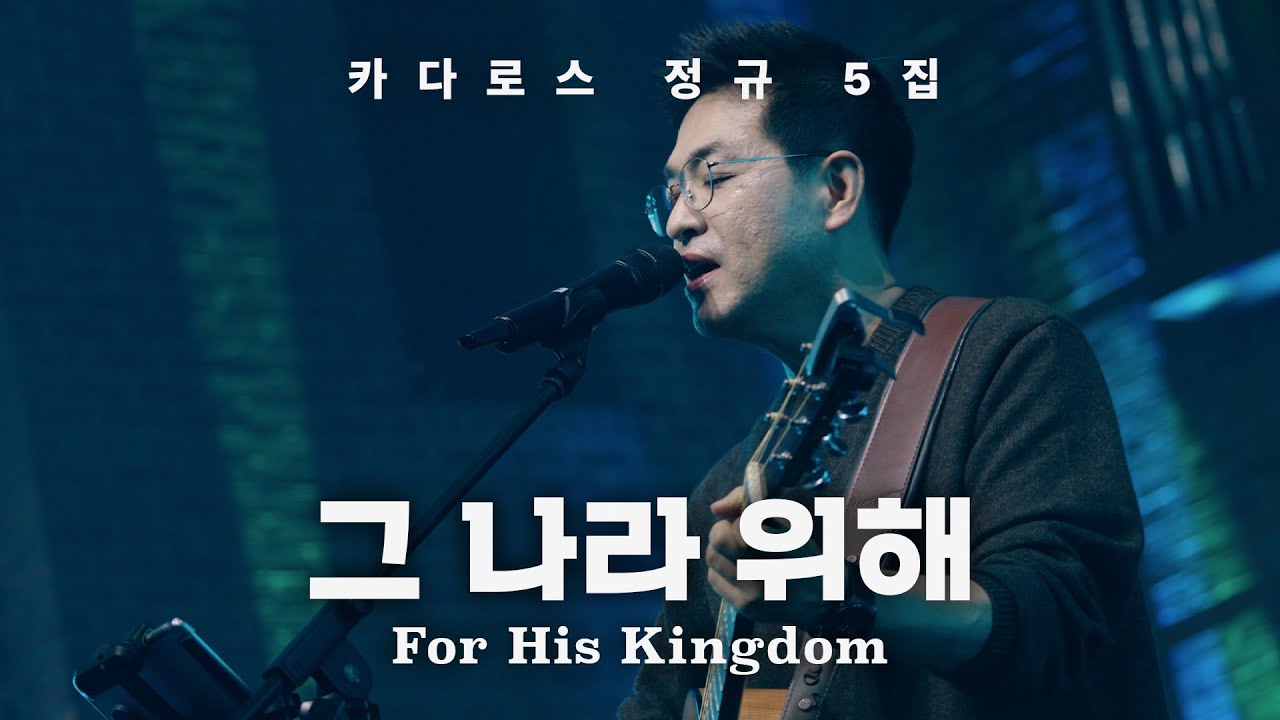 그 나라 위해 | 카다로스 [유일한 길, 진리, 그리고 생명]