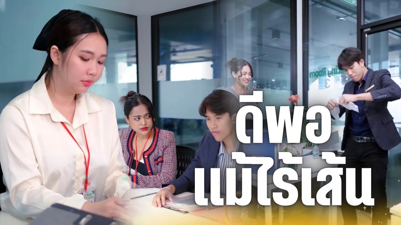เมื่อเธอถูกแฟนผู้จัดการทิ้ง โชคชะตาเลยส่งเจ้าของบริษัทมาให้เธอแทน