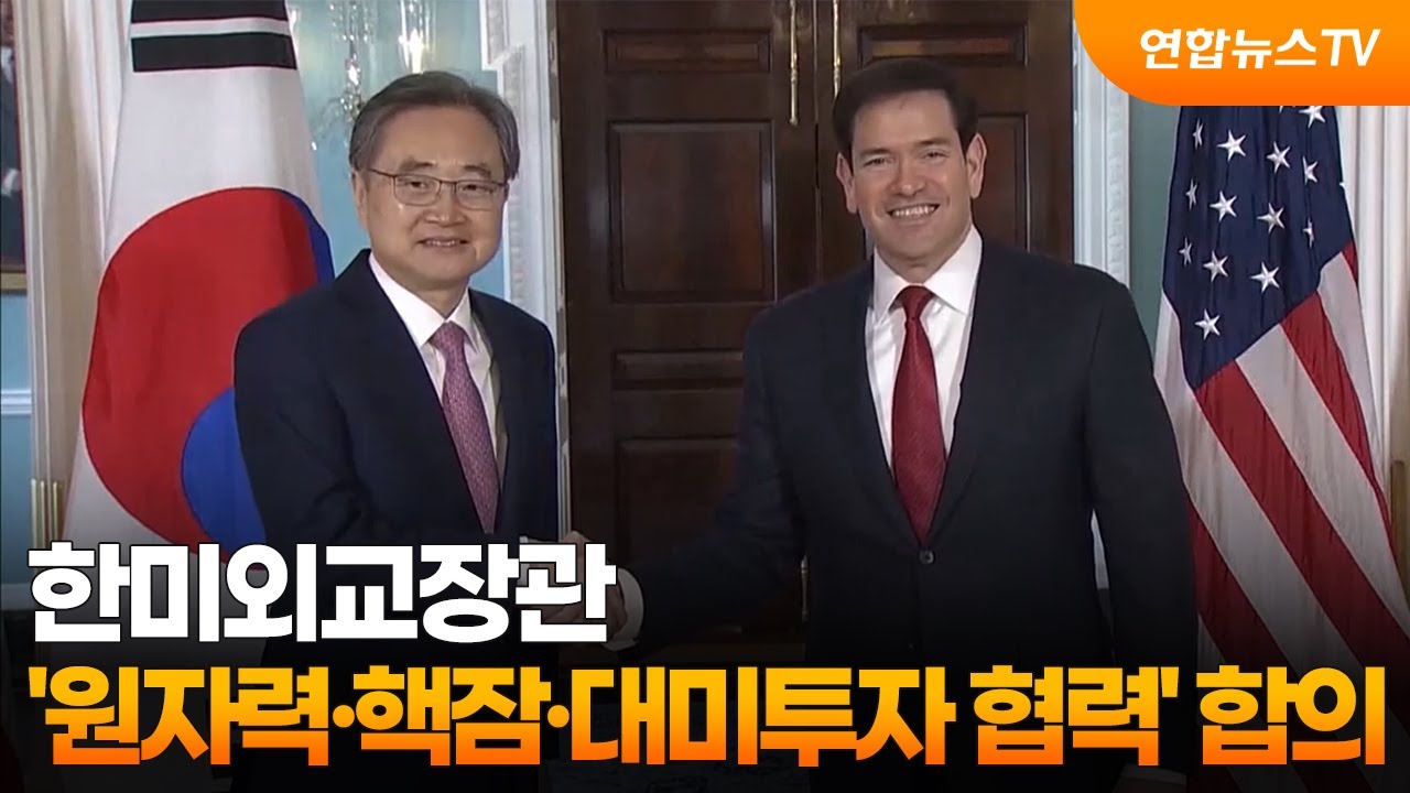 한미외교장관, '원자력·핵잠·대미투자 협력' 합의 / 연합뉴스TV (YonhapnewsTV)