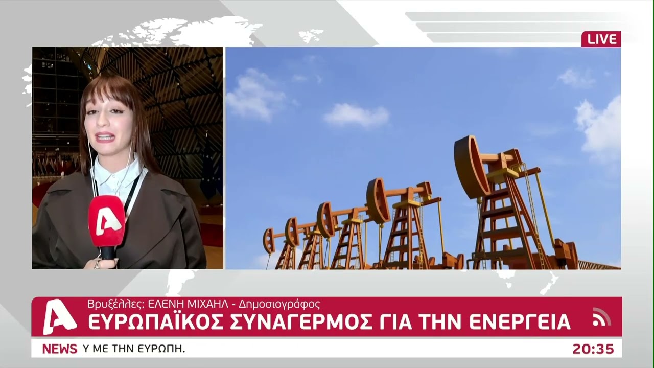 Ευρωπαϊκός συναγερμός για την ενέργεια | AlphaNews Live