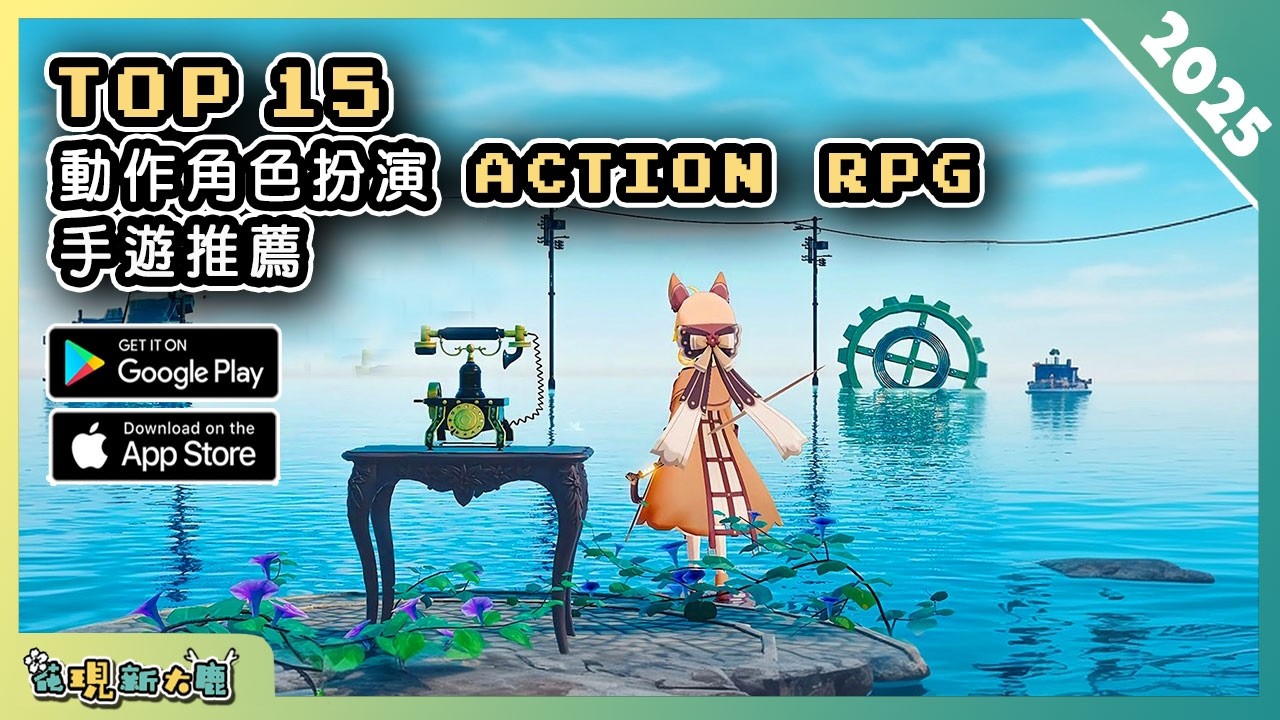 2025年15款動作角色扮演 ARPG 類手機遊戲推薦精選！| Android & iOS 手遊推薦 | 更多好玩推薦的遊戲作品！| #2