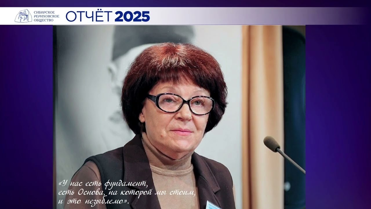 Отчёт о деятельности Сибирского Рериховского Общества за 2025 год.