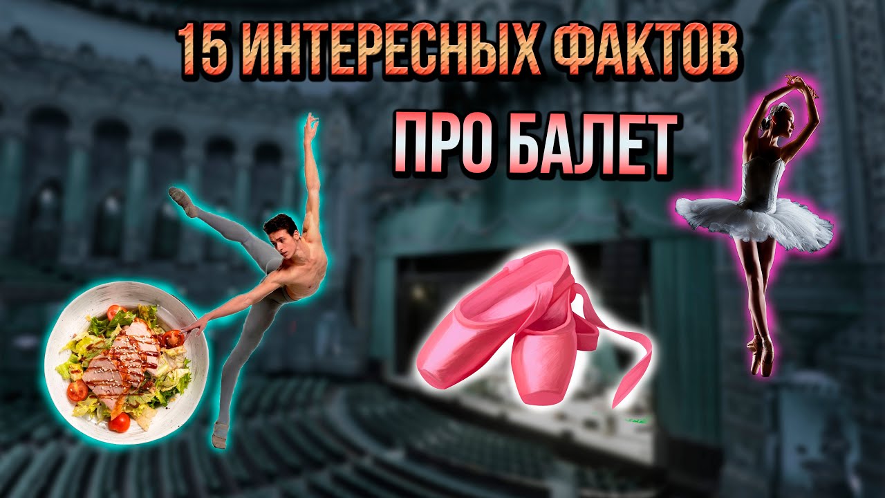 15 ИНТЕРЕСНЫХ ФАКТОВ ПРО БАЛЕТ! от АРТИСТА БАЛЕТА!