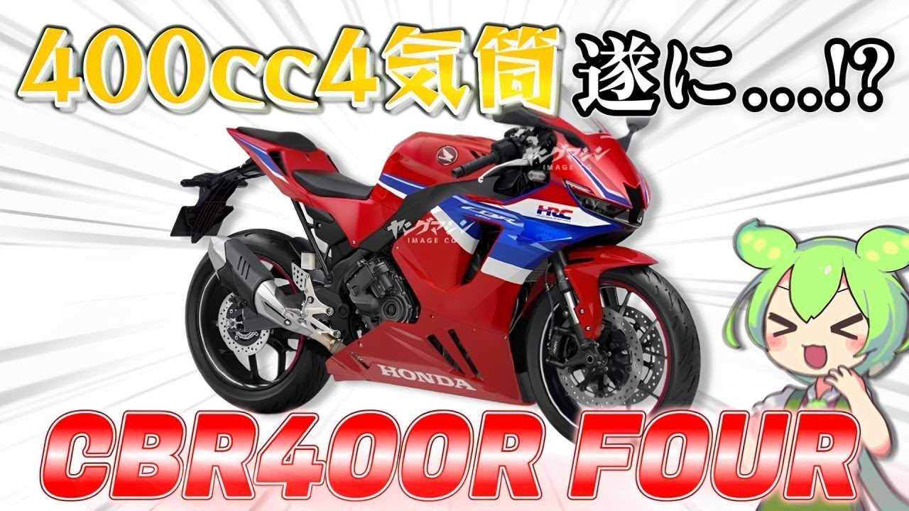 【CBR400R FOUR】ホンダの新型4気筒モデルが遂にお目にかかれる…!?