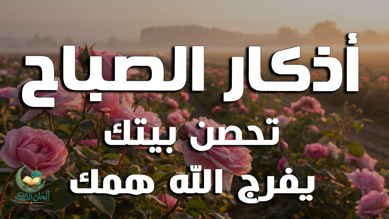 أذكار الصباح - راحة نفسية لا توصف بصوت القارئ علاء عقل | Morning Athkar - Dzikir Pagi by Alaa Aql