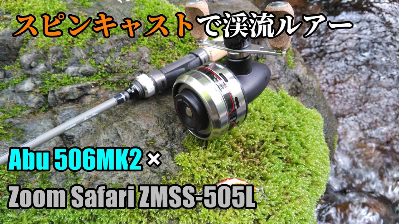【スピンキャスト】Abu 506MK2で渓流ルアー釣行