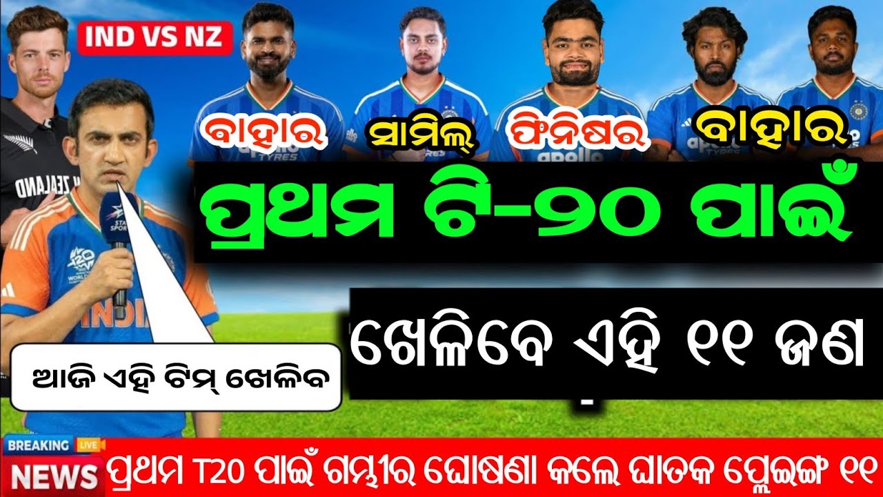 India vs New Zealand 1st T20 Confirm Playing 11 | Ind vs NZ 1st T20 Playing 11 | Playing 11 Today |