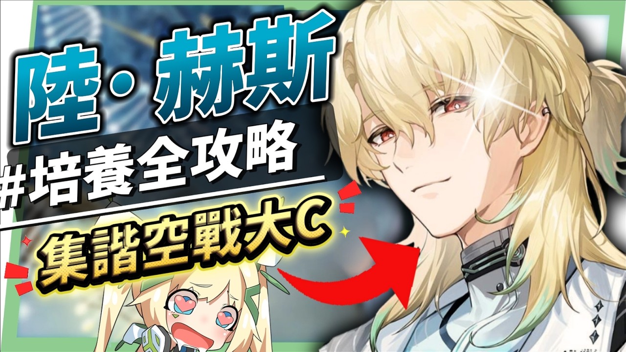 【鳴潮】陸·赫斯🧬培養全攻略▸首位集諧大C！極致輪椅、輸出爆表！平民矩陣輕鬆滿分！輸出手法/聲骸/組隊/共鳴鏈推薦/抽取建議！ ▹璐洛洛◃