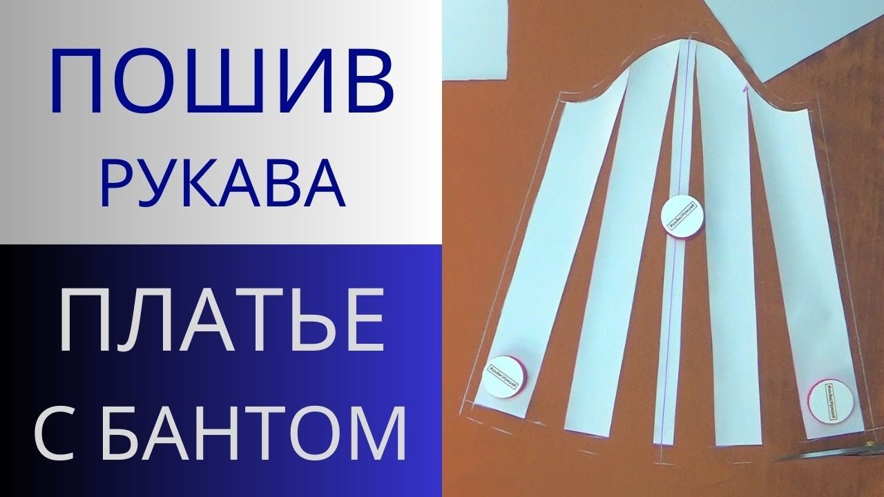Рукав к платью с бантом. Пошив пышного рукава. Как сшить длинный рукав. Технология пошива рукава