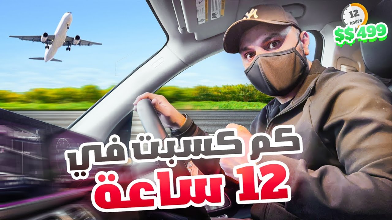 اشتغلت 12 ساعة  أوبر.. وكمية الفلوس صدمتني